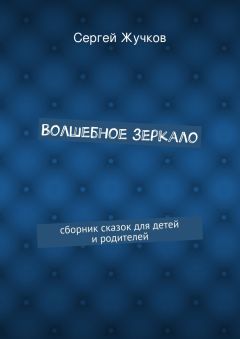 Сергей Жучков - Волшебное зеркало