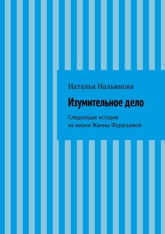 Наталья Нальянова - Изумительное дело