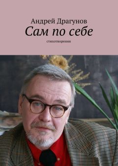 Андрей Драгунов - Сам по себе