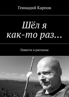 Геннадий Карпов - Шёл я как-то раз…