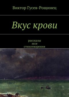Виктор Гусев-Рощинец - Вкус крови