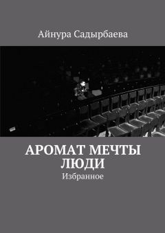 Айнура Садырбаева - Аромат мечты. Люди