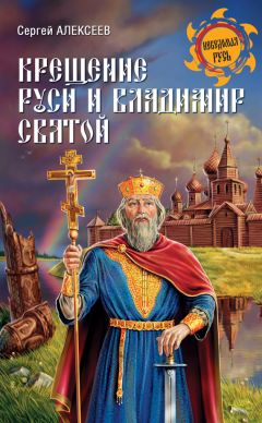 Сергей Алексеев - Крещение Руси и Владимир Святой