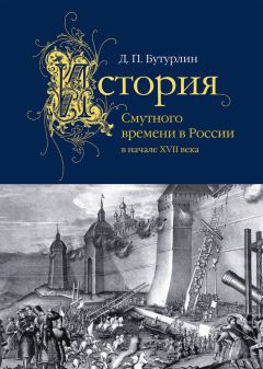 Дмитрий Бутурлин - История Смутного времени в России в начале XVII века