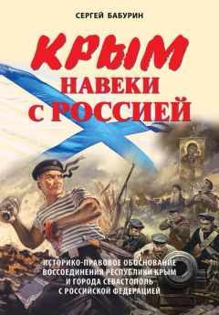 Александр Широкорад - Крым – 2014. Как это было?