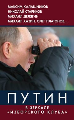  Коллектив авторов - Путин. В зеркале «Изборского клуба»