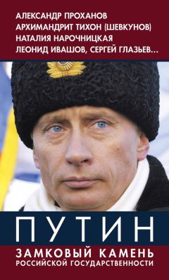  Коллектив авторов - Путин. Замковый камень российской государственности