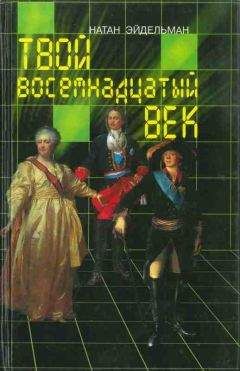 Натан Эйдельман - Мгновенье славы настает… Год 1789-й