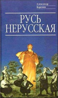 Александр Каревин - Русь нерусская: Как рождалась «Piдна мова»