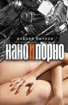 Андрей Бычков - Нано и порно