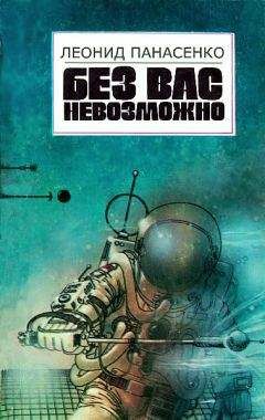 Леонид Панасенко - Залив Недотроги