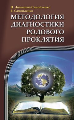 Надежда Домашева-Самойленко - Методология работы с Духами-Хранителями