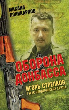 Михаил Поликарпов - Донбасс. От Славянска до Дебальцево. Хроники, записанные кровью. Окопная правда гражданской войны