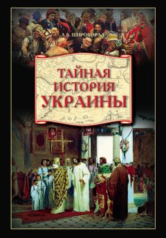 Александр Широкорад - Тайная история Украины