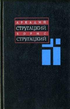 Аркадий Стругацкий - Страна багровых туч. Глиняный бог