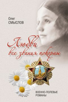 Олег Смыслов - Любовь на службе царской. От Суворова до Колчака