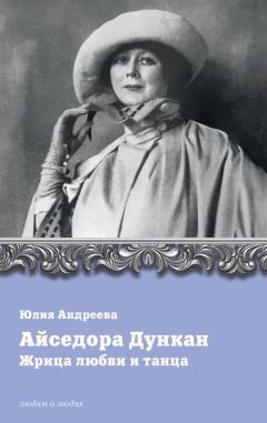 Юлия Андреева - Айседора Дункан. Модерн на босу ногу