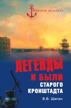 Владимир Шигин - Мятеж броненосца «Князь Потемкин-Таврический». Правда и вымысел