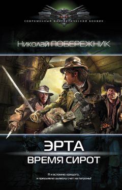 Николай Побережник - Падение терратоса