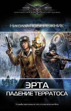 Николай Побережник - Падение терратоса