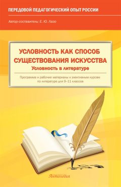 Елена Лазо - Условность как способ существования искусства. Условность в литературе