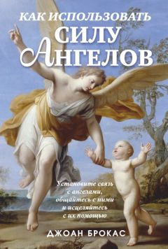 Дорин Верче - Невидимые помощники. Как узнать своего ангела-хранителя и наладить с ним связь