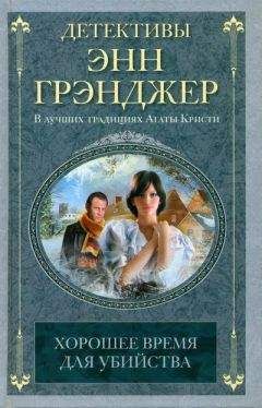Энн Грэнджер - Посмертное слово