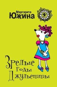 Маргарита Южина - Раздача мужей населению