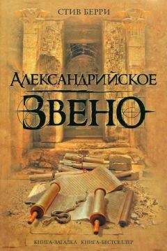 Стив Берри - Александрийское звено