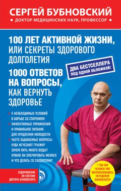 Сергей Бубновский - 100 лет активной жизни, или Секреты здорового долголетия. 1000 ответов на вопросы, как вернуть здоровье