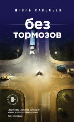 Игорь Савельев - Без тормозов (сборник)