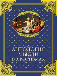 Владимир Шойхер - Антология мысли в афоризмах