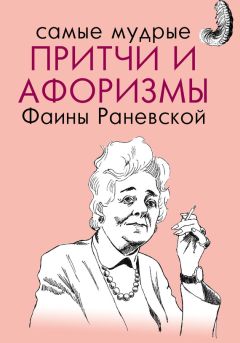 Фаина Раневская - Фаина Раневская. Гений среди козявок