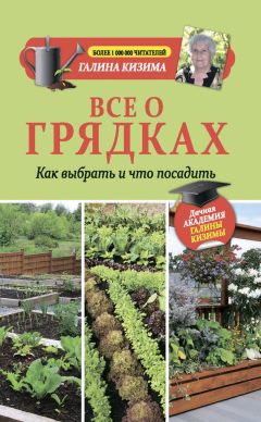Галина Кизима - Крепкая рассада – богатый урожай. Все секреты опытного огородника
