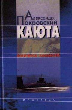 Александр Покровский - Бортовой журнал 5