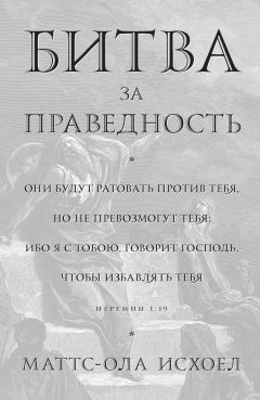 Маттс-Ола Исхоел - Чудо общения с Богом