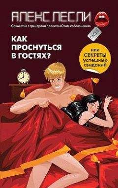 Егор Шереметьев - От текста к сексу: скандальное руководство как, что и когда написать девушке в СМС