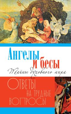 Валентин Мордасов - Помощь Ангелов и козни бесовские