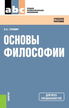 Павел Гуревич - Основы философии