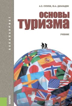 Александр Трухачев - Туризм. Введение в туризм