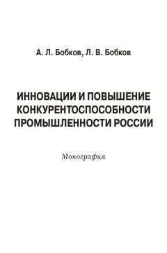 Леонид Бобков - Инновации и повышение конкурентоспособности промышленности России