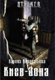 Сергей Слюсаренко - Новая Зона. Кромешный свет