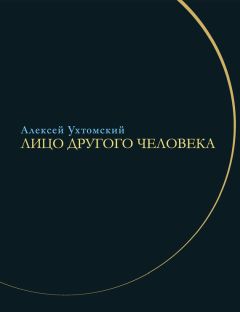 Алексей Ухтомский - Дальнее зрение. Из записных книжек (1896–1941)