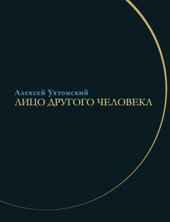 Алексей Ухтомский - Правда сердца. Письма к В. А. Платоновой (1906–1942)