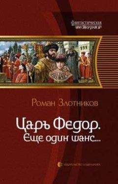 Роман Злотников - Генерал-адмирал. Тетралогия