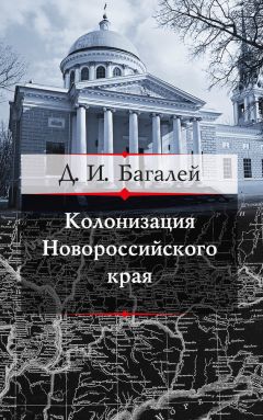 Дмитрий Багалей - Колонизация Новороссийского края и первые шаги его по пути культуры