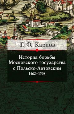 Геннадий Карпов - История борьбы Московского государства с Польско-Литовским. 1462–1508