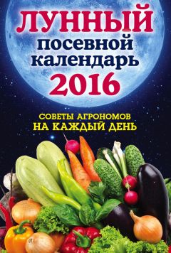 Татьяна Борщ - Лунный посевной календарь на 2016 год