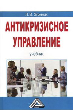 Александр Гончаров - Предупреждение банкротства коммерческой организации. Методология и правовые механизмы