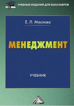 Елена Маслова - Менеджмент